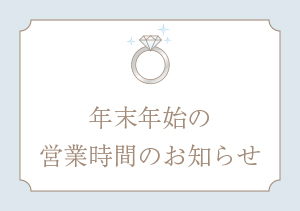 【お知らせ】年末年始の営業時間について