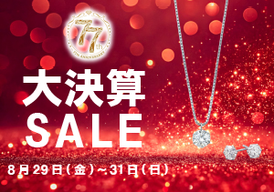 創業77周年 大決算SALE開催!