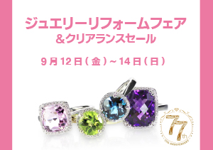 ジュエリーリフォームフェア＆クリアランスセール