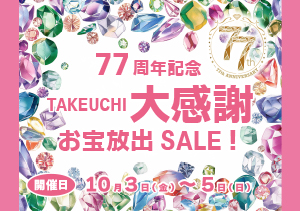 77周年記念 TAKEUCHI 大感謝 お宝放出SALE 開催！