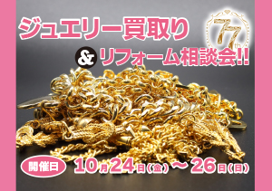 ジュエリー買取り＆リフォーム相談会‼