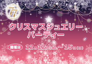 クリスマスジュエリーパーティー