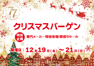 クリスマスバーゲン開催！
