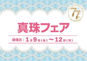 真珠フェア開催！