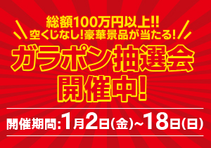 ガラポン抽選会開催！