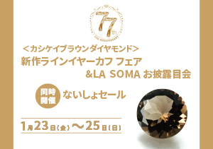＜カシケイブラウンダイヤモンド＞ 新作ラインイヤーカフ フェア＆LA SOMAお披露目会