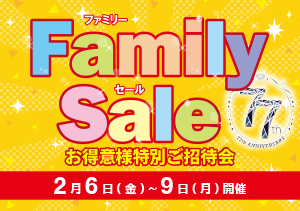 ファミリーセール