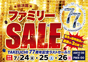 総決算ファミリーSALE開催！