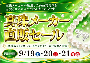 真珠メーカー 直販セール