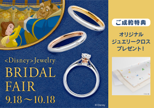 【ディズニー】ブライダルジュエリーフェア