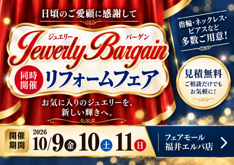ジュエリーバーゲン＆リフォームフェア