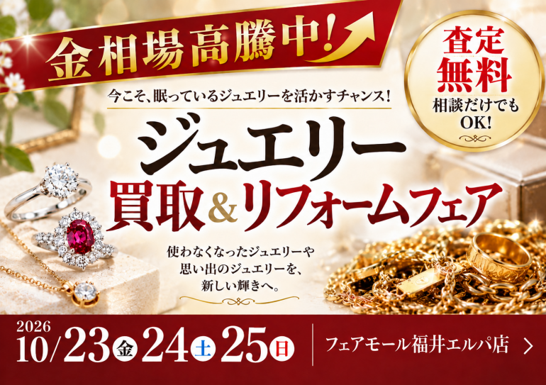 ジュエリー買取＆リフォームフェア